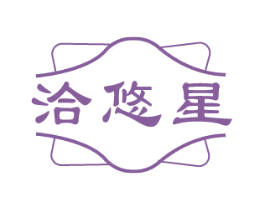 洽悠星 第35类广告贸易商标转让 注册号81340339
