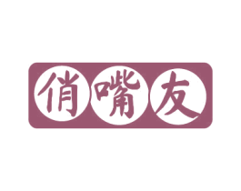 俏嘴友 第35类广告贸易商标转让 注册号81343158