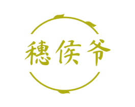 穗侯爷
