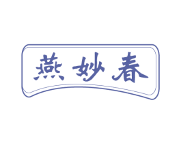 燕妙春