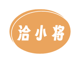 洽小将 第30类小食配料商标转让 注册号81350917