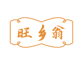 旺乡翁 第30类小食配料商标转让 注册号81347958
