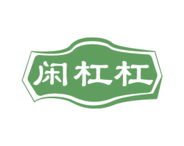 闲杠杠 第30类小食配料商标转让 注册号80817376