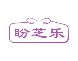 盼芝乐 第30类小食配料商标转让 注册号80820800