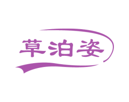 草泊姿