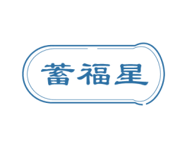 蓄福星