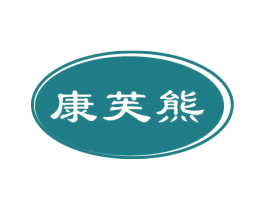 康芙熊