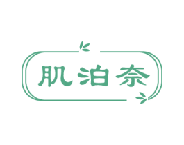 肌泊奈