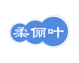 柔俪叶 第03类化妆品商标转让 注册号81074127