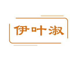 伊叶淑 第05类医药商标转让 注册号81093884