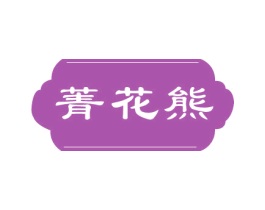 菁花熊