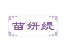苗妍缇 第05类医药商标转让 注册号80868105