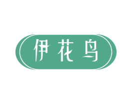 伊花鸟 第03类化妆品商标转让 注册号81223142