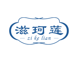 滋珂莲 第03类化妆品商标转让 注册号81230405