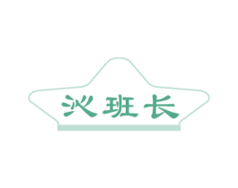 沁班长 第03类化妆品商标转让 注册号81223129