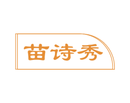 苗诗秀 第03类化妆品商标转让 注册号80861249