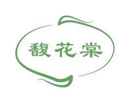 馥花棠 第05类医药商标转让 注册号80862421