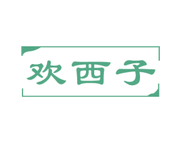 欢西子 第03类化妆品商标转让 注册号80860606