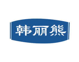 韩丽熊