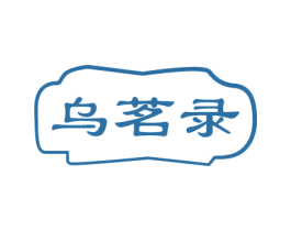 乌茗录