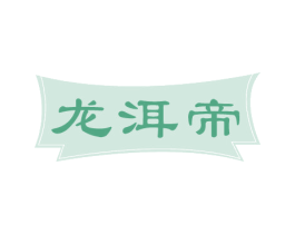 龙洱帝