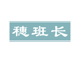 穗班长
