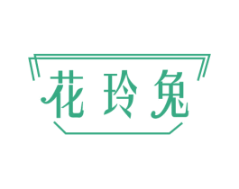 花玲兔