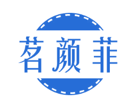 茗颜菲