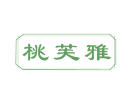 桃芙雅
