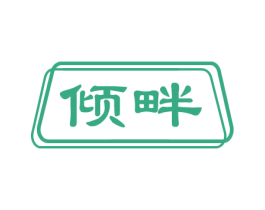 倾畔