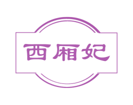 西厢妃