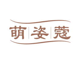 萌姿蔻