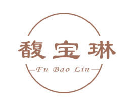 馥宝琳