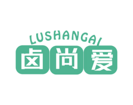卤尚爱
