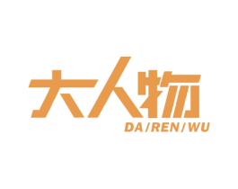 大人物