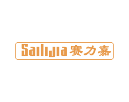 赛力嘉