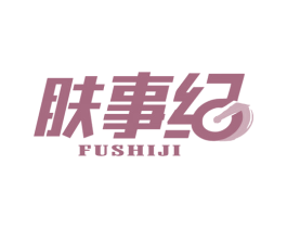 肤事纪