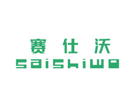 赛仕沃