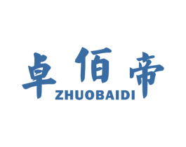 卓佰帝
