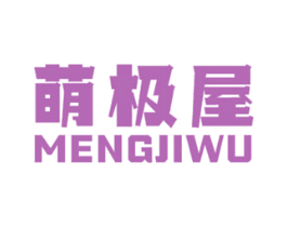 萌极屋