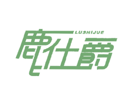 鹿仕爵