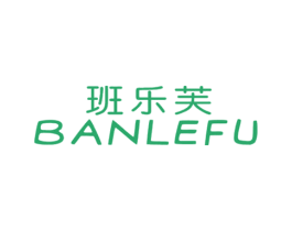 班乐芙