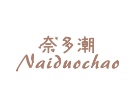奈多潮