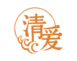 清爱