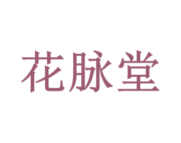 花脉堂