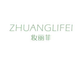 妆丽菲