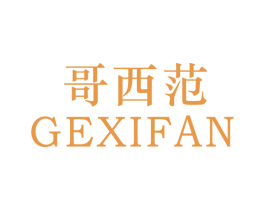 哥西范