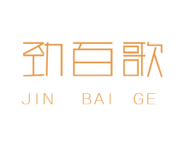 劲百歌
