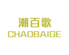 潮百歌