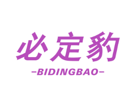 必定豹
